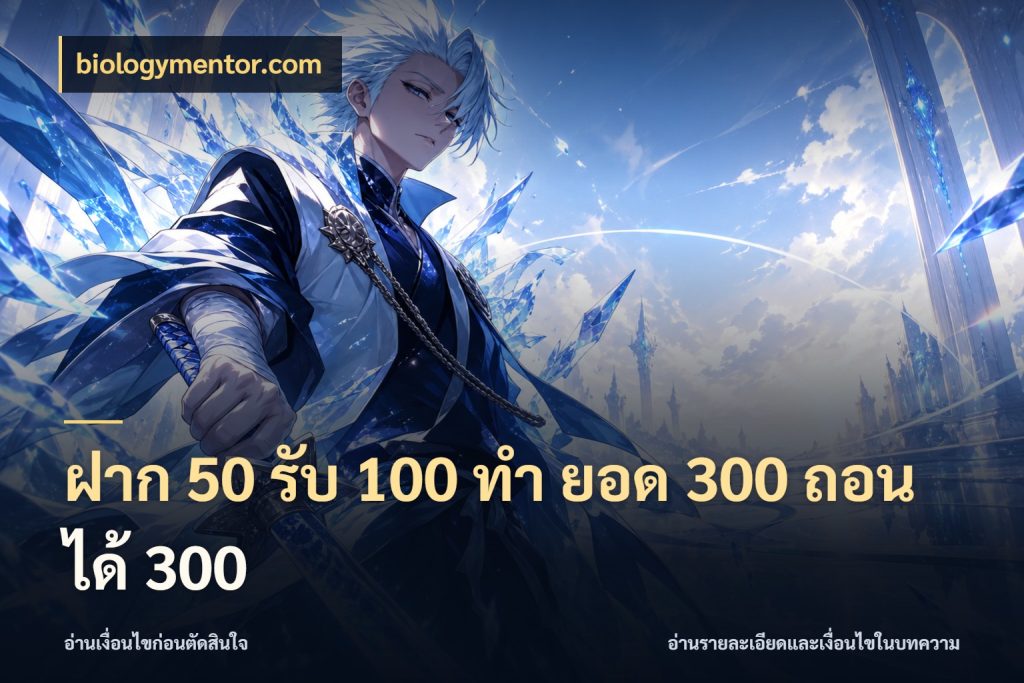 ฝาก 50 รับ 100 ทํา ยอด 300 ถอนได้ 300 จับคู่โบนัสกับสไตล์เกมที่ชอบ สไตล์ biologymentor.com