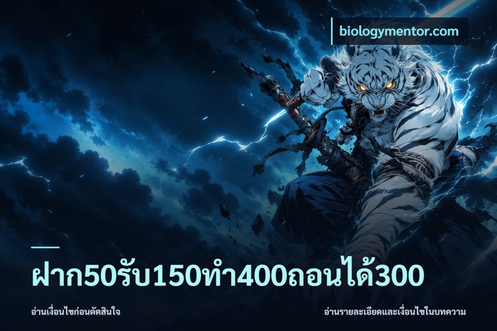 ฝาก50รับ150ทํา400ถอนได้300