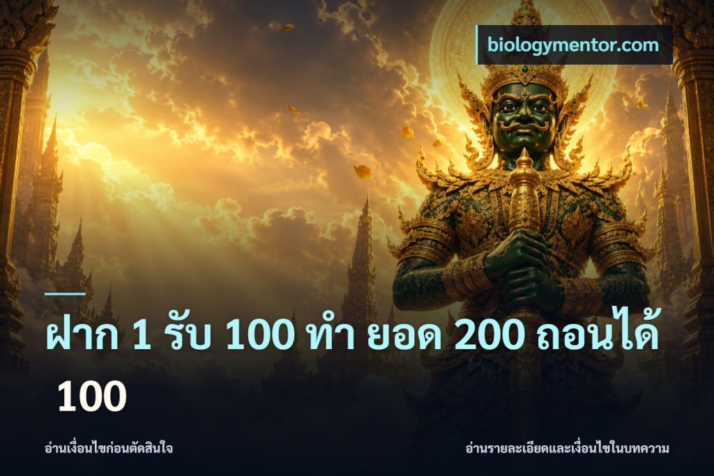 ฝาก 1 รับ 100 ทํา ยอด 200 ถอนได้ 100