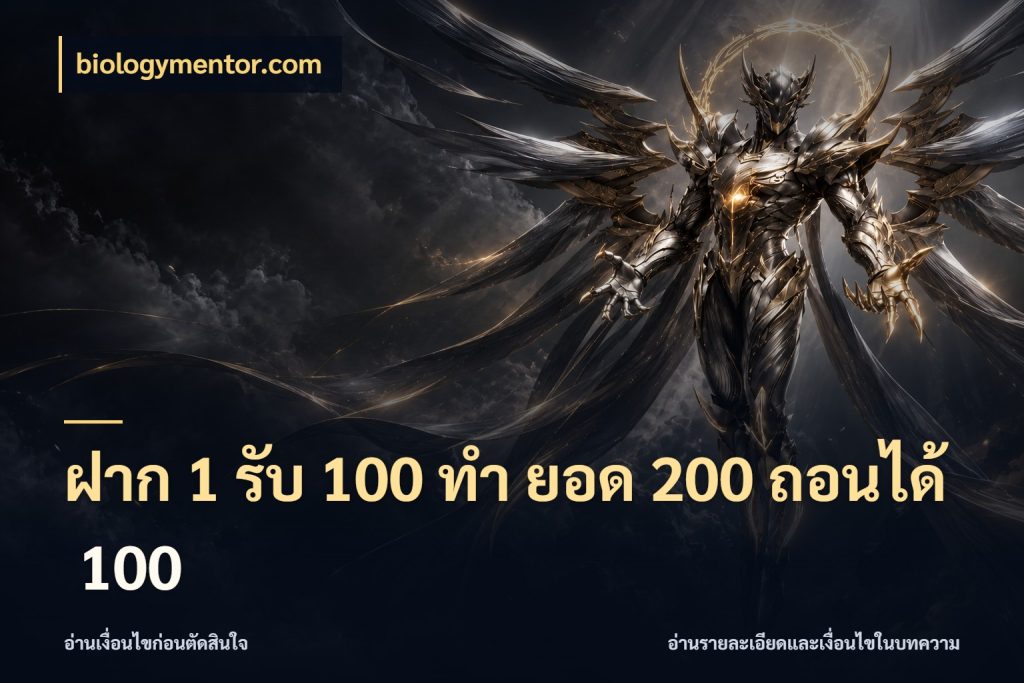 ฝาก 1 รับ 100 ทํา ยอด 200 ถอนได้ 100 biologymentor.com จับคู่โบนัสกับสไตล์เกมที่ชอบ