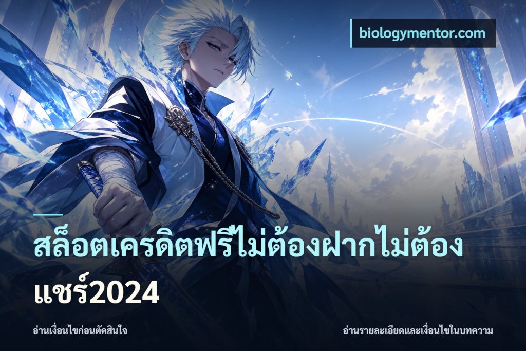 สล็อตเครดิตฟรีไม่ต้องฝากไม่ต้องแชร์2024