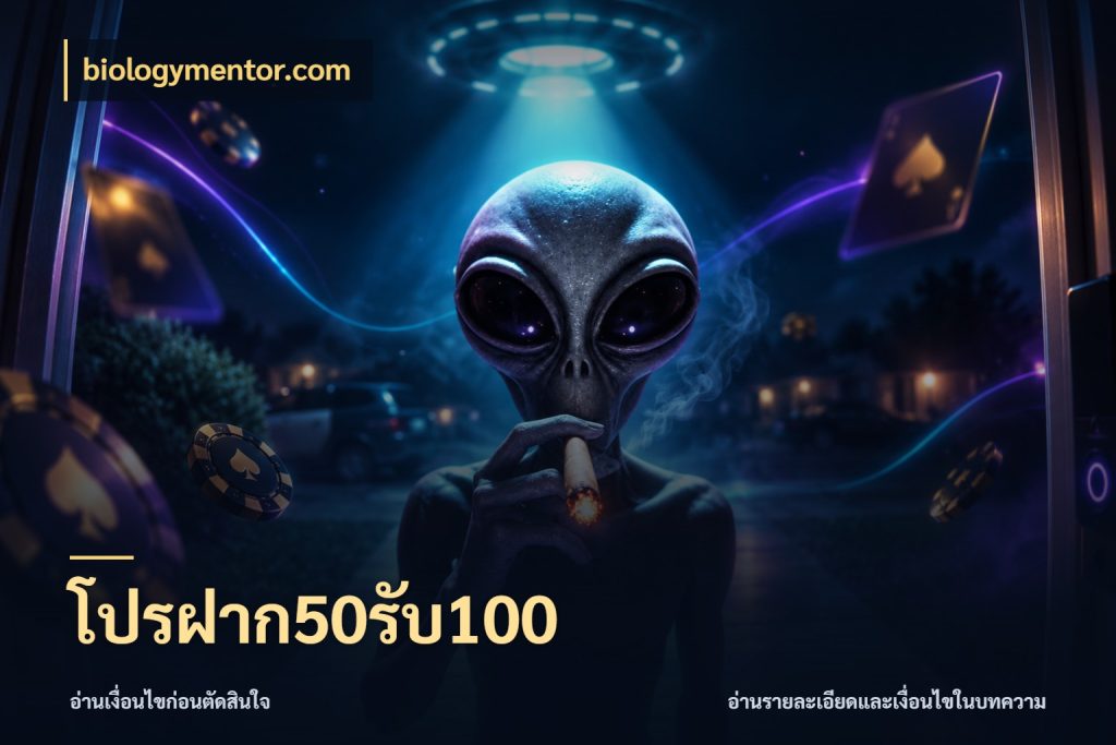 โปรฝาก50รับ100 รูปแบบโบนัสกับสิทธิ์ของสายเกม ในมุม biologymentor.com