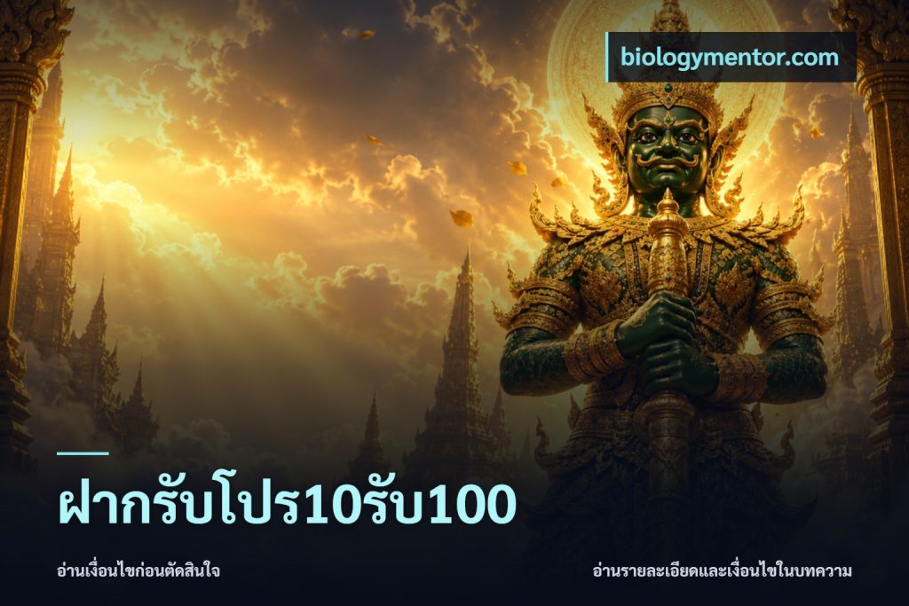 ฝากรับโปร10รับ100