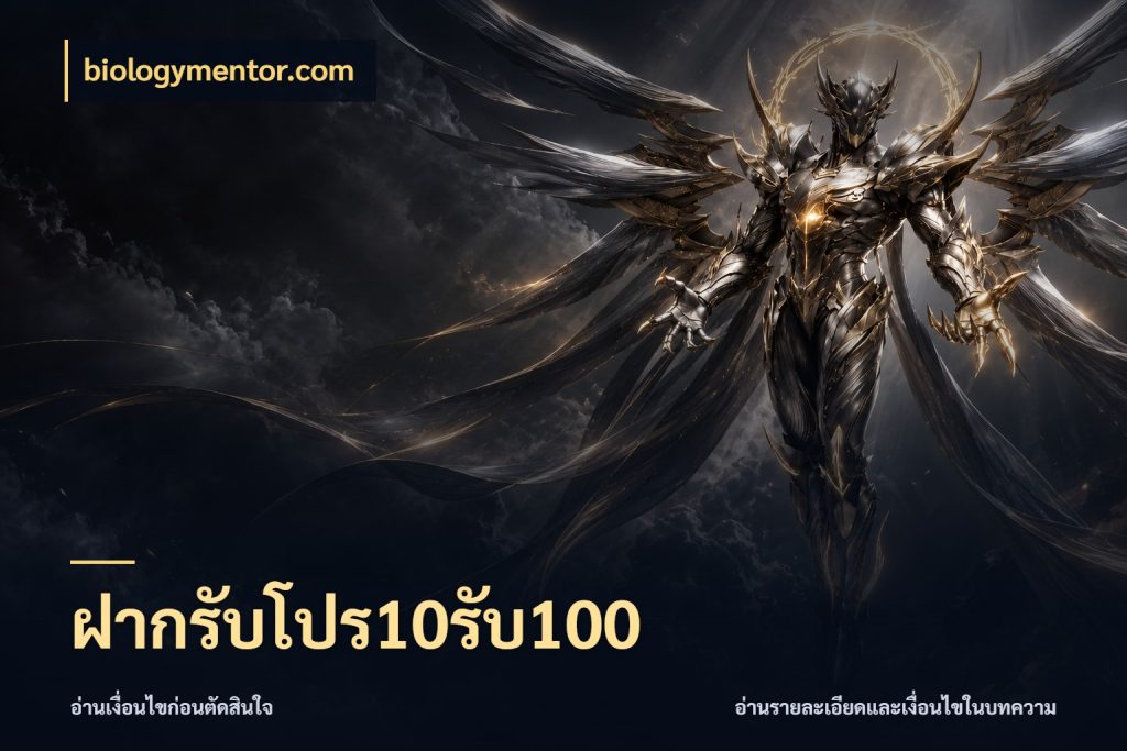 ฝากรับโปร10รับ100 เครดิตกับรูปแบบโปรที่ตรงใจ สไตล์ biologymentor.com
