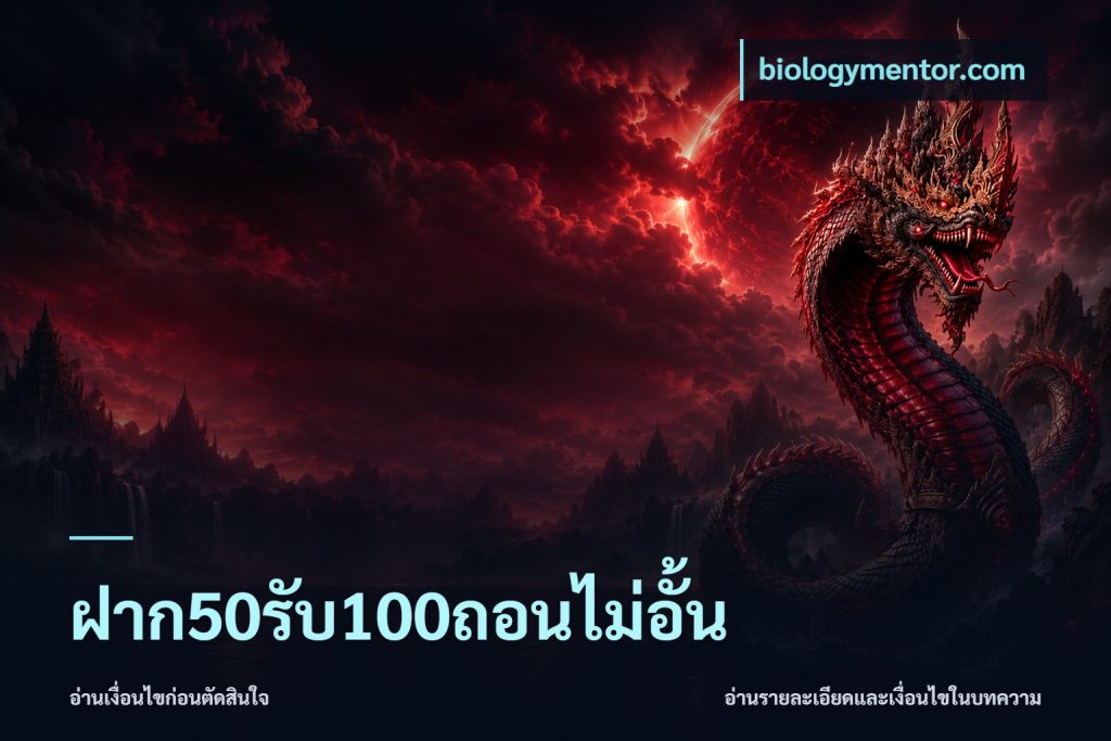 ฝาก50รับ100ถอนไม่อั้น