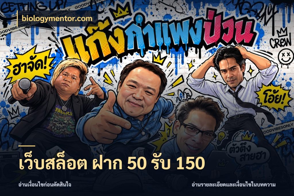 เว็บสล็อต ฝาก 50 รับ 150 เปิดมุมโปรให้เข้ากับเกมแนวโปรด กับ biologymentor.com