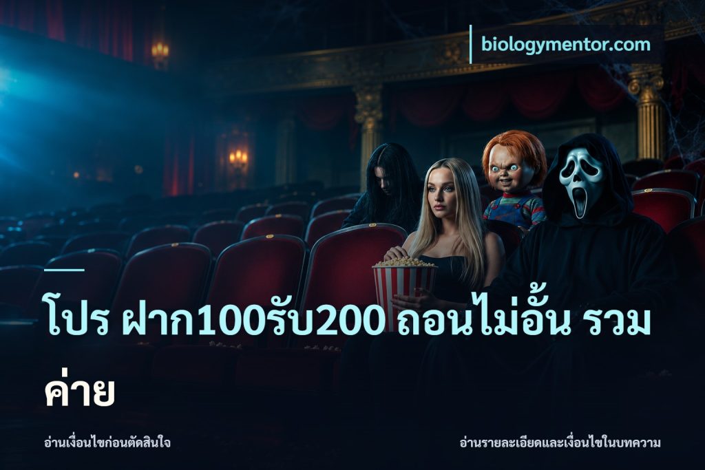 โปร ฝาก100รับ200 ถอนไม่อั้น รวมค่าย
