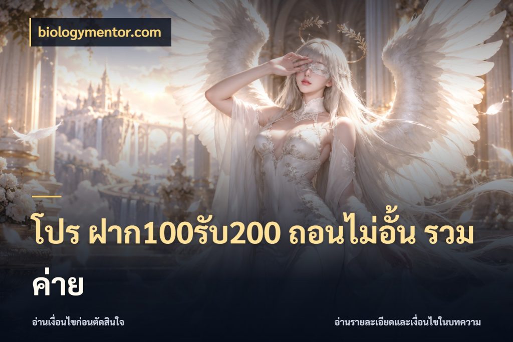 โปร ฝาก100รับ200 ถอนไม่อั้น รวมค่าย โปรยอดรับที่สายเกมสนใจ ในมุม biologymentor.com