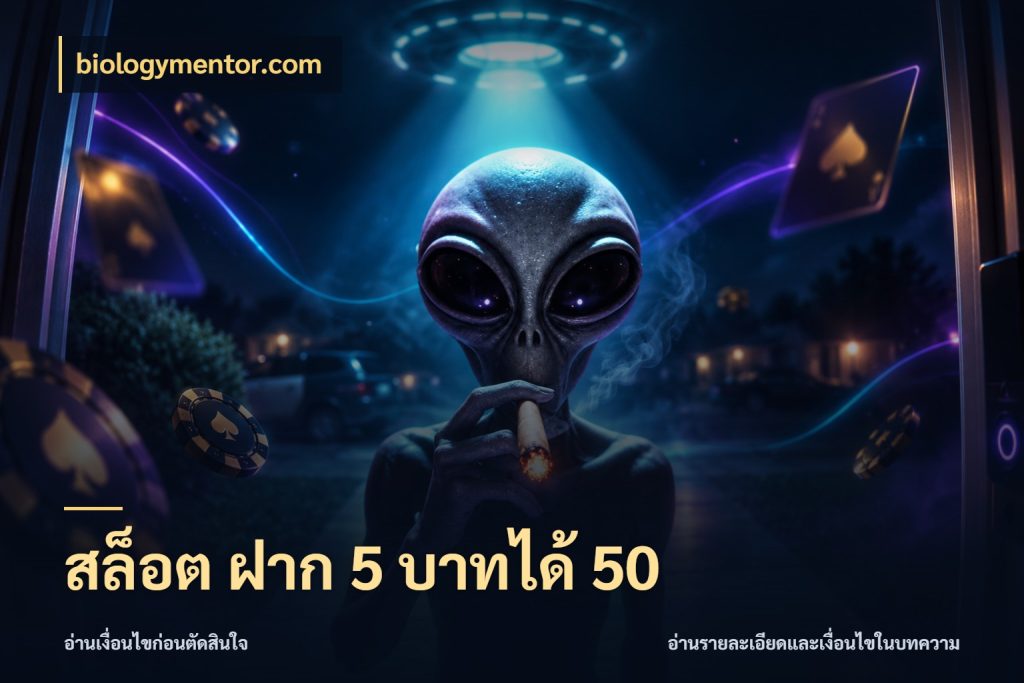 สล็อต ฝาก 5 บาทได้ 50 ยอดฝากและยอดรับในมุมของคนชอบลุ้น ในมุม biologymentor.com