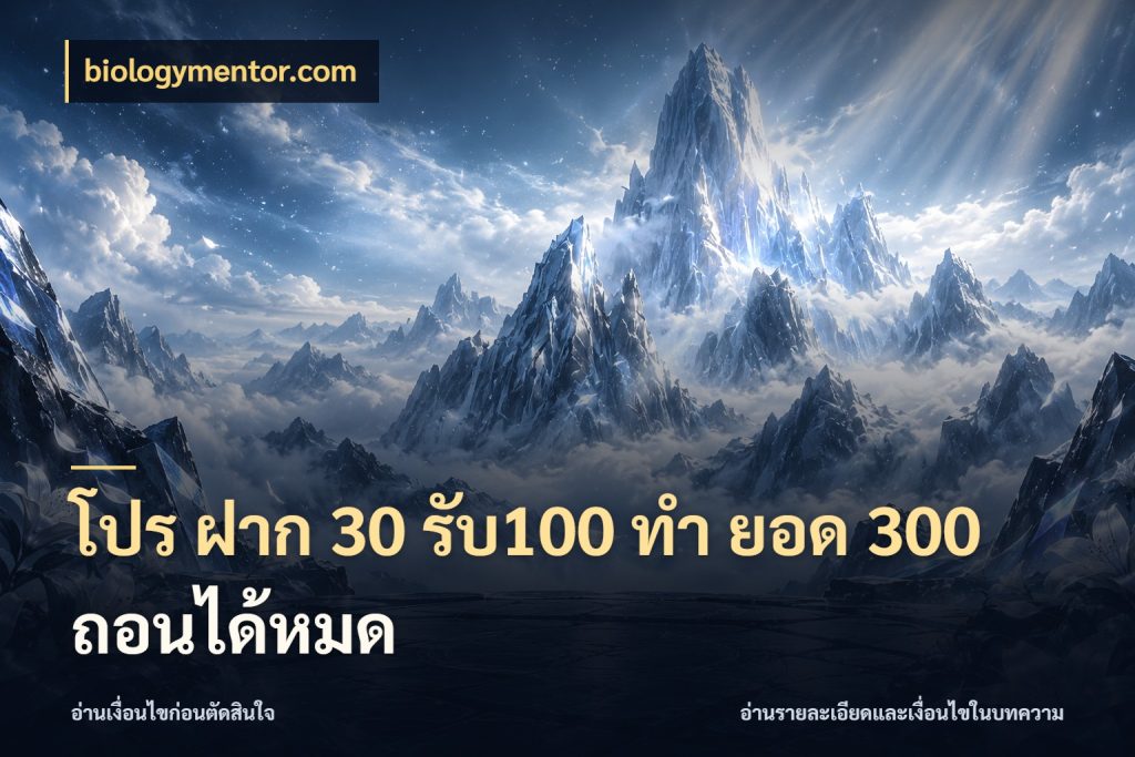 โปร ฝาก 30 รับ100 ทํา ยอด 300 ถอนได้หมด โปรยอดรับที่สายเกมสนใจ กับ biologymentor.com