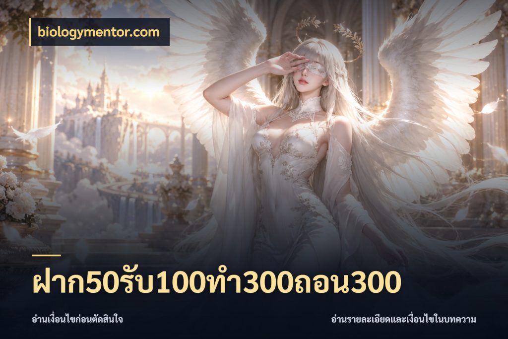 ฝาก50รับ100ทํา300ถอน300 สายโบนัสเลือกจังหวะสนุกได้อย่างไร กับ biologymentor.com