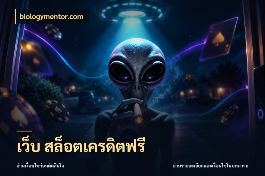 เว็บ สล็อตเครดิตฟรี เปิดประเด็นเครดิตฟรีสำหรับคนชอบลุ้น ในมุม biologymentor.com