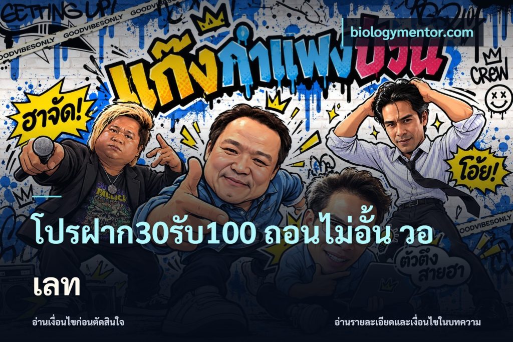 โปรฝาก30รับ100 ถอนไม่อั้น วอ เลท