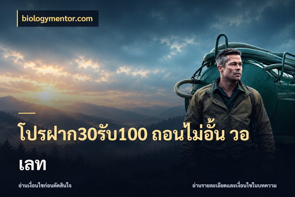 โปรฝาก30รับ100 ถอนไม่อั้น วอ เลท ยอดฝากและยอดรับในมุมของคนชอบลุ้น ในมุม biologymentor.com