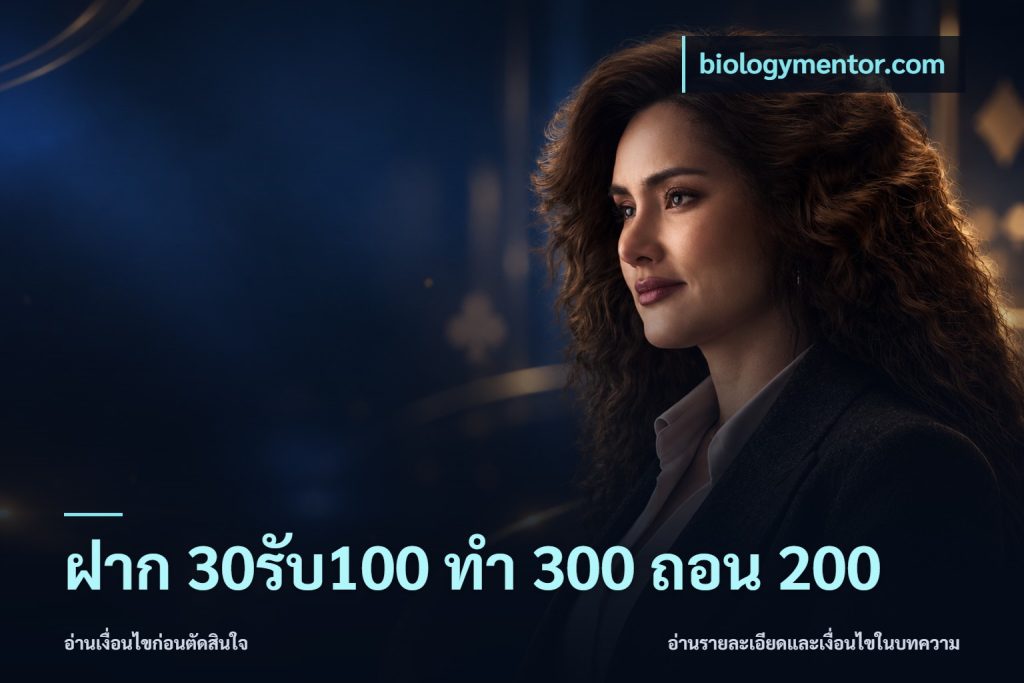 ฝาก 30รับ100 ทํา 300 ถอน 200