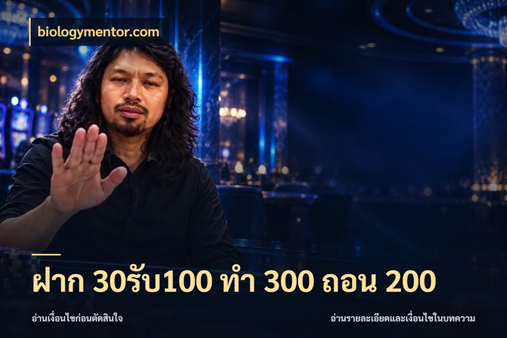 ฝาก 30รับ100 ทํา 300 ถอน 200 ยอดฝากและยอดรับในมุมของคนชอบลุ้น กับ biologymentor.com