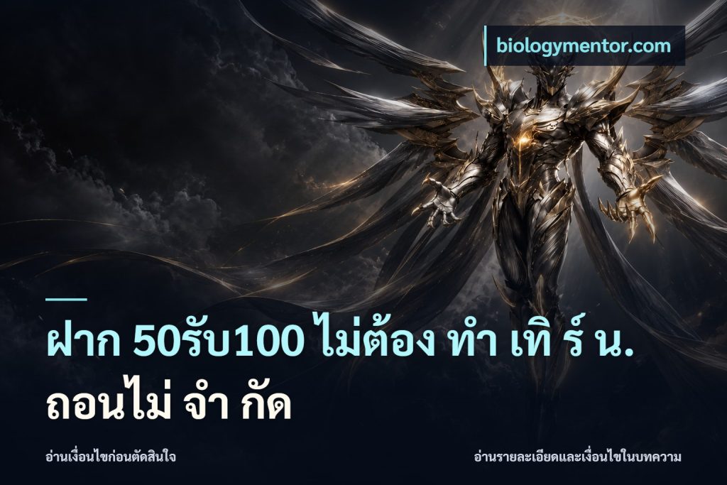 ฝาก 50รับ100 ไม่ต้อง ทํา เทิ ร์ น. ถอนไม่ จํา กัด