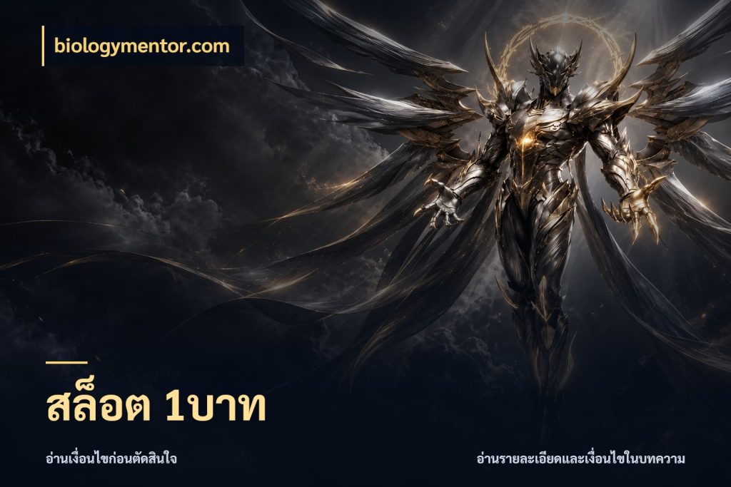 สล็อต 1บาท biologymentor.com จำนวนเริ่มต้นกับสไตล์เกมที่ชอบ