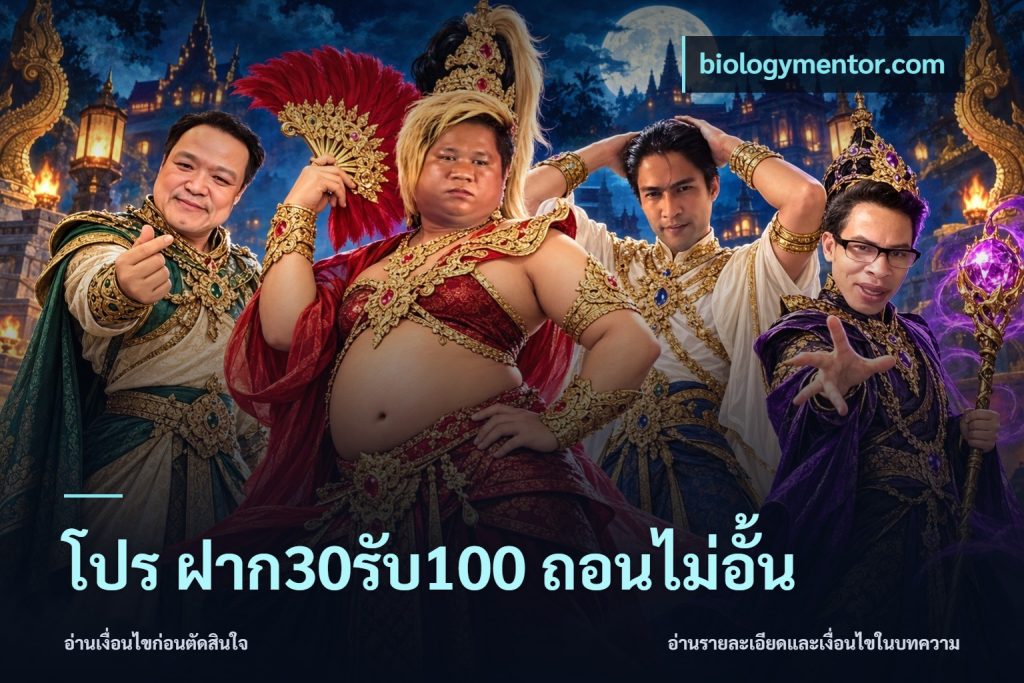 โปร ฝาก30รับ100 ถอนไม่อั้น