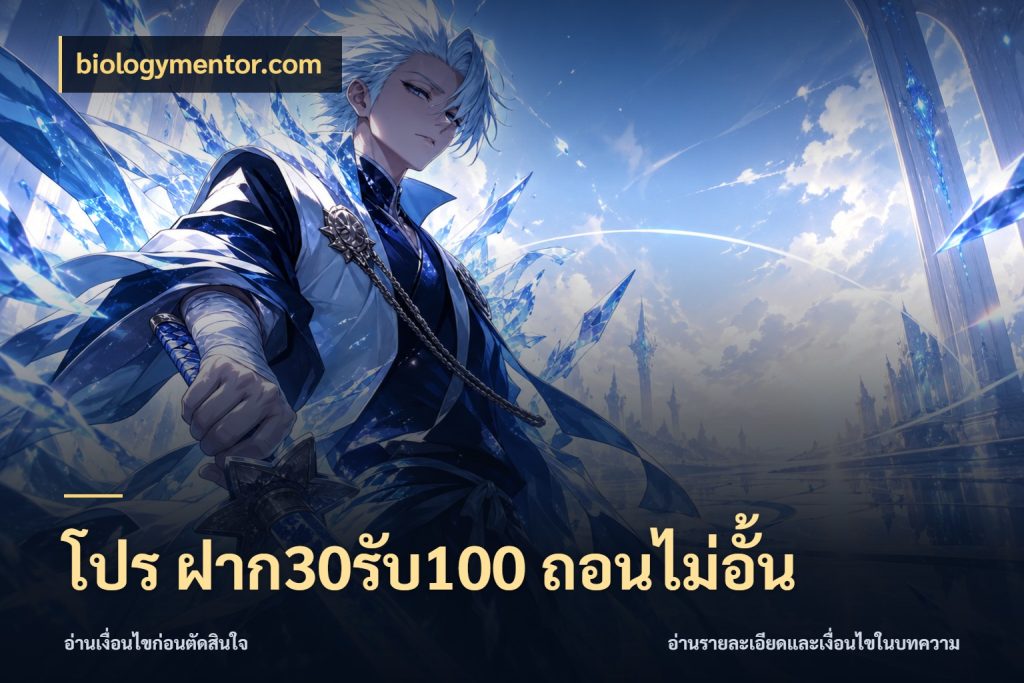 โปร ฝาก30รับ100 ถอนไม่อั้น เครดิตกับรูปแบบโปรที่ตรงใจ กับ biologymentor.com