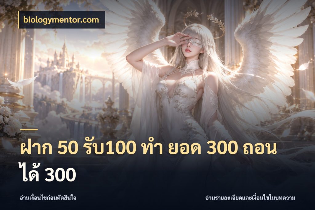 ฝาก 50 รับ100 ทํา ยอด 300 ถอนได้ 300 biologymentor.com โปรยอดรับที่สายเกมสนใจ