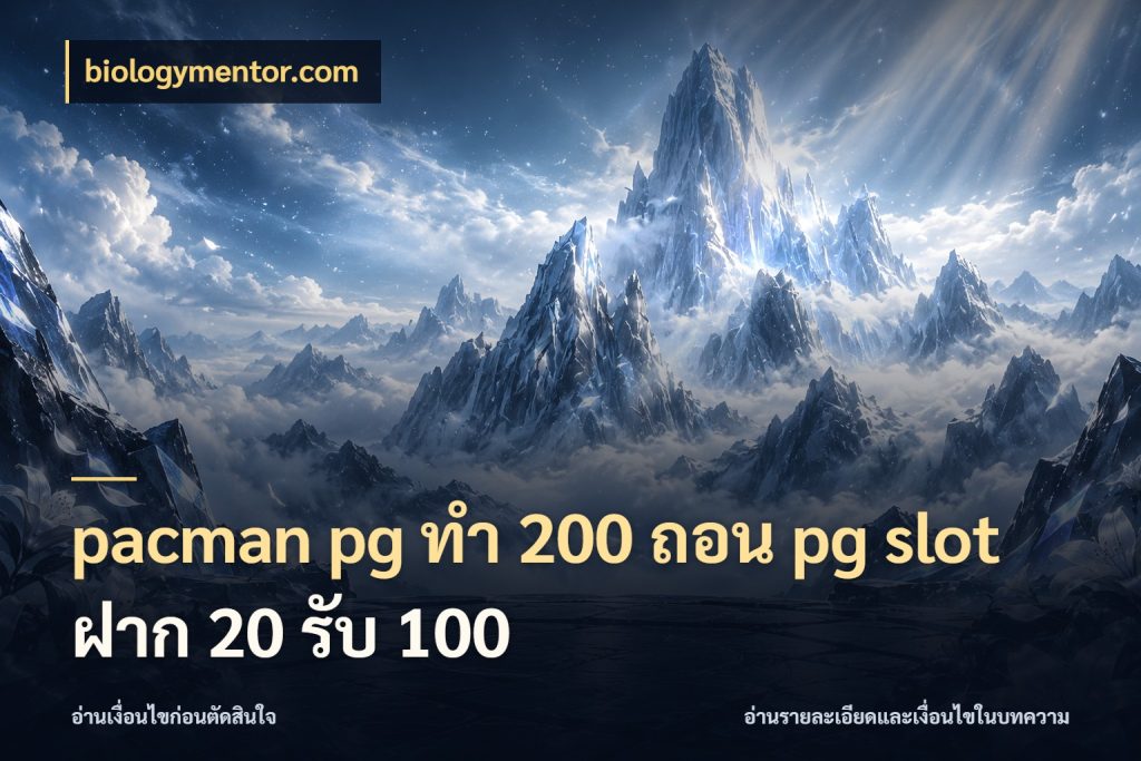 pacman pg ทํา 200 ถอน pg slot ฝาก 20 รับ 100 เปิดมุมโปรให้เข้ากับเกมแนวโปรด กับ biologymentor.com