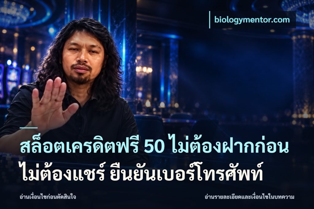 สล็อตเครดิตฟรี 50 ไม่ต้องฝากก่อน ไม่ต้องแชร์ ยืนยันเบอร์โทรศัพท์