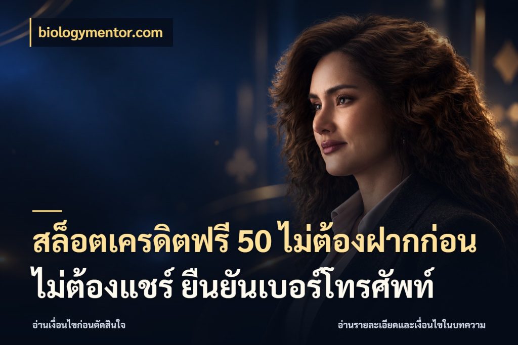สล็อตเครดิตฟรี 50 ไม่ต้องฝากก่อน ไม่ต้องแชร์ ยืนยันเบอร์โทรศัพท์ สิทธิ์ที่สายโบนัสสนใจกับวิธีรับ ในมุม biologymentor.com