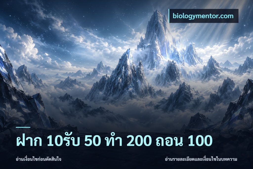 ฝาก 10รับ 50 ทํา 200 ถอน 100