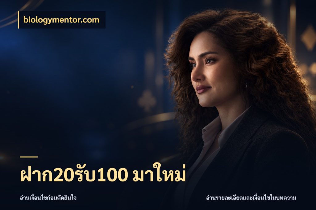 ฝาก20รับ100 มาใหม่ เครดิตกับรูปแบบโปรที่ตรงใจ ในมุม biologymentor.com