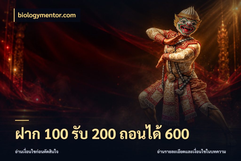 ฝาก 100 รับ 200 ถอนได้ 600 biologymentor.com จุดเด่นของเครดิตที่คนชอบเกมอยากรู้