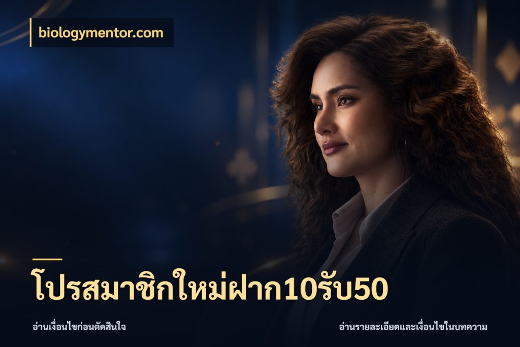 โปรสมาชิกใหม่ฝาก10รับ50 จุดเด่นของเครดิตที่คนชอบเกมอยากรู้ กับ biologymentor.com