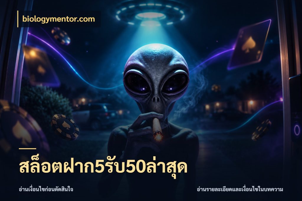 สล็อตฝาก5รับ50ล่าสุด biologymentor.com จับคู่โบนัสกับสไตล์เกมที่ชอบ