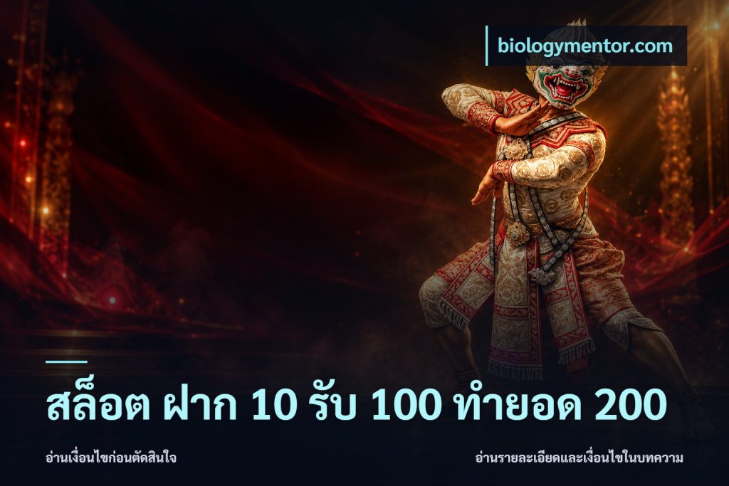 สล็อต ฝาก 10 รับ 100 ทำยอด 200