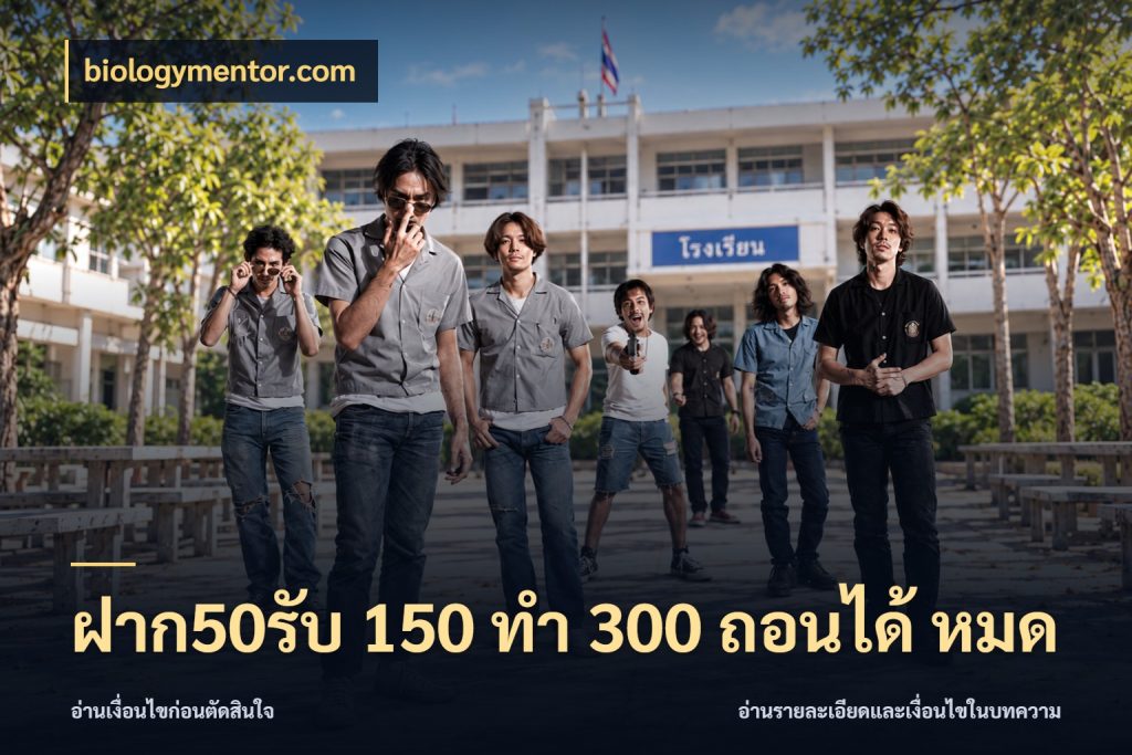 ฝาก50รับ 150 ทำ 300 ถอนได้ หมด รูปแบบโบนัสกับสิทธิ์ของสายเกม ในมุม biologymentor.com