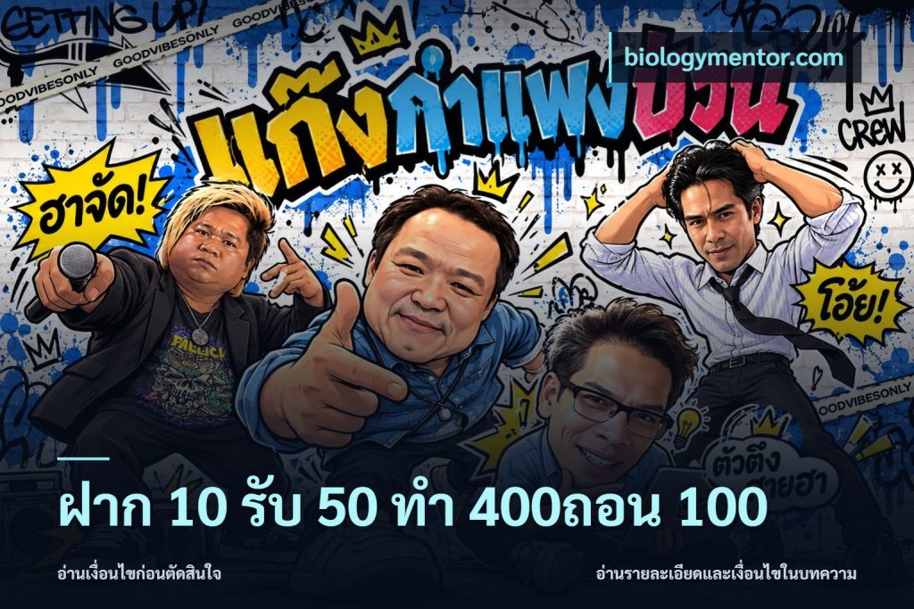 ฝาก 10 รับ 50 ทํา 400ถอน 100
