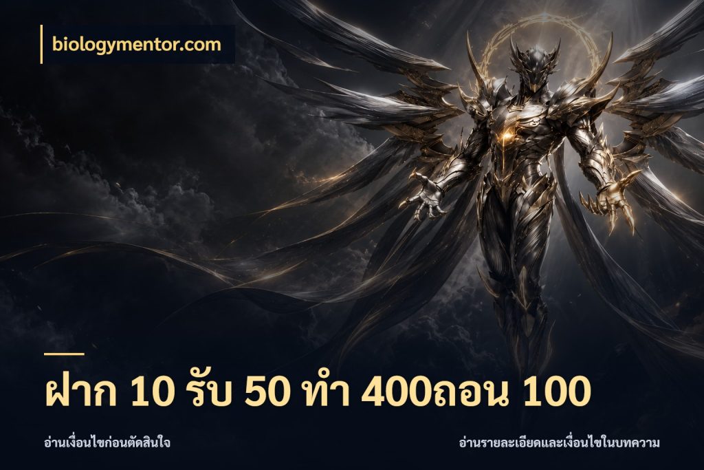 ฝาก 10 รับ 50 ทํา 400ถอน 100 รูปแบบโบนัสกับสิทธิ์ของสายเกม กับ biologymentor.com