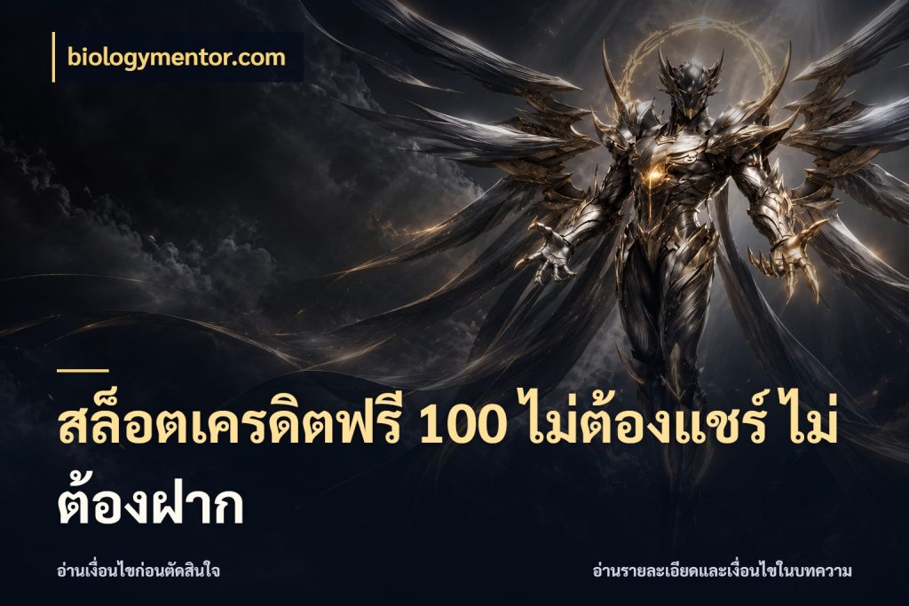 สล็อตเครดิตฟรี 100 ไม่ต้องแชร์ ไม่ต้องฝาก biologymentor.com จากชื่อเครดิตฟรีสู่ความสนุกที่เข้าใจได้