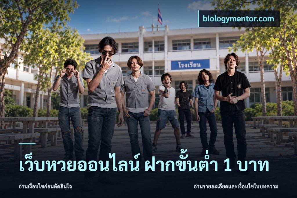 เว็บหวยออนไลน์ ฝากขั้นต่ำ 1 บาท