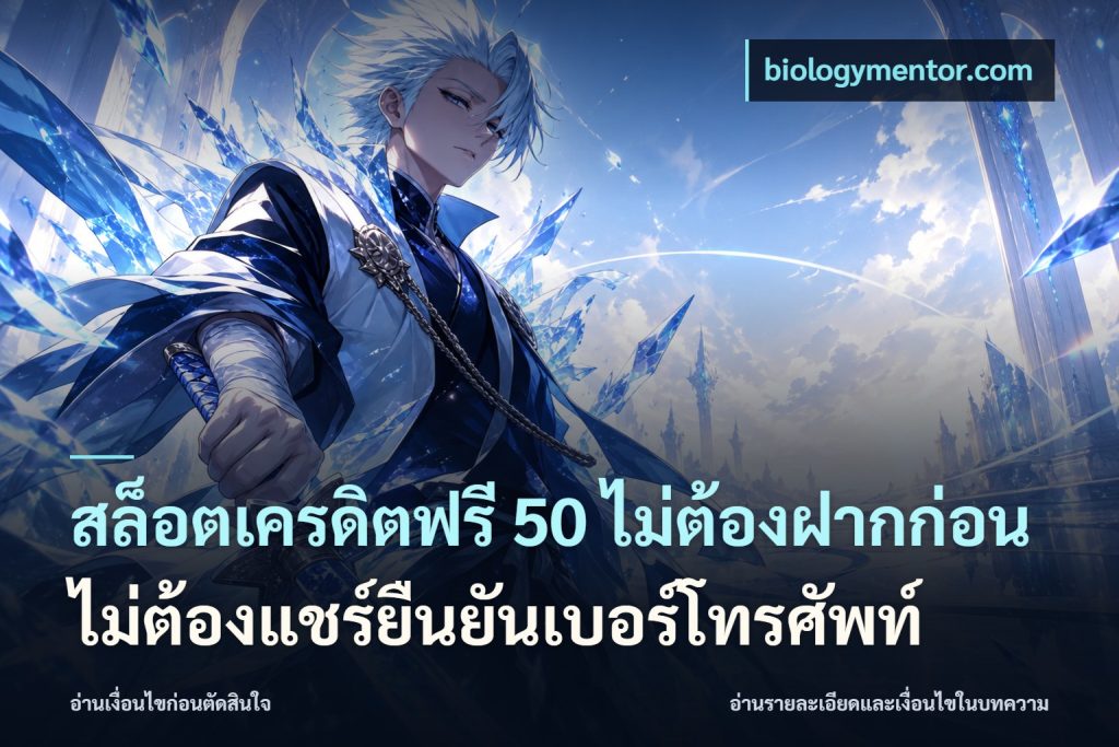 สล็อตเครดิตฟรี 50 ไม่ต้องฝากก่อนไม่ต้องแชร์ยืนยันเบอร์โทรศัพท์