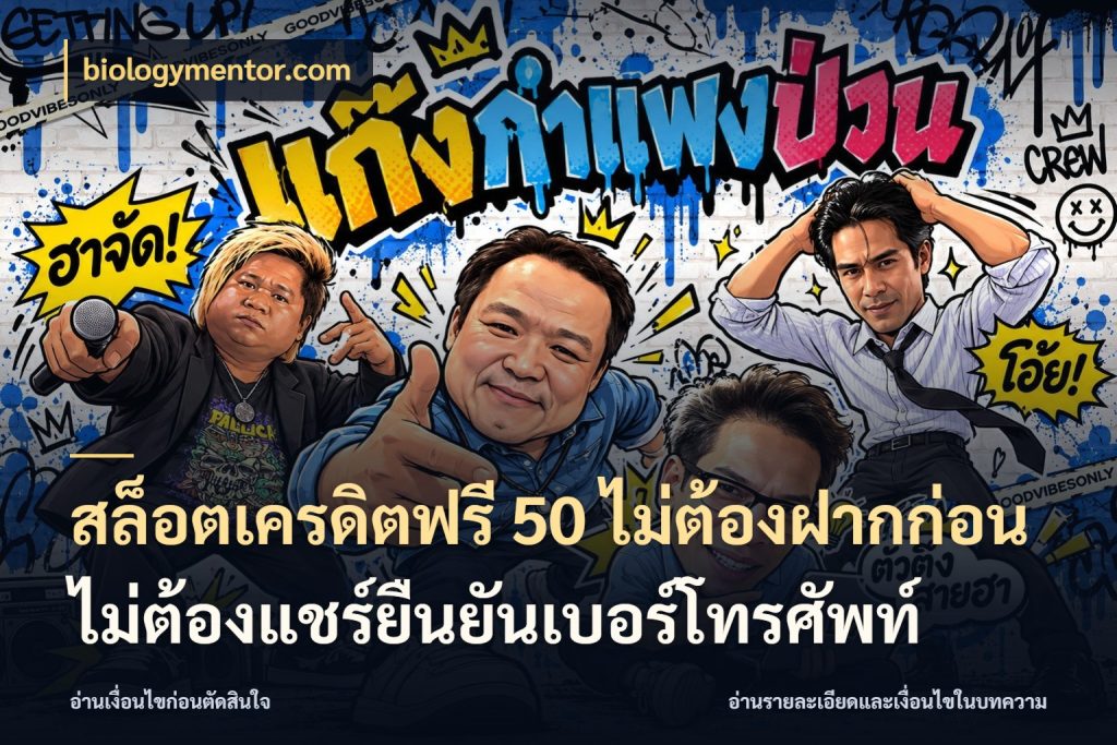 สล็อตเครดิตฟรี 50 ไม่ต้องฝากก่อนไม่ต้องแชร์ยืนยันเบอร์โทรศัพท์ ชนิดเครดิตกับสิทธิ์ที่คุณอยากรู้ ในมุม biologymentor.com
