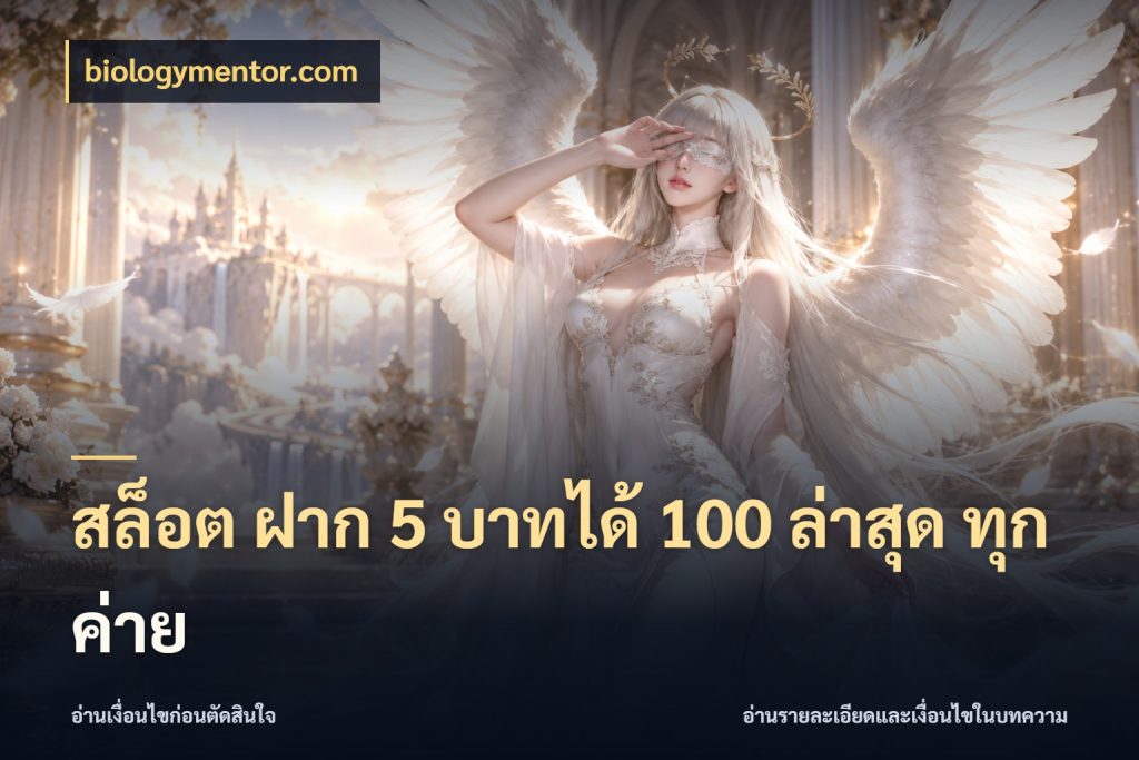 สล็อต ฝาก 5 บาทได้ 100 ล่าสุด ทุกค่าย biologymentor.com สนุกกับตัวเลือกโปรในสไตล์ของคุณ