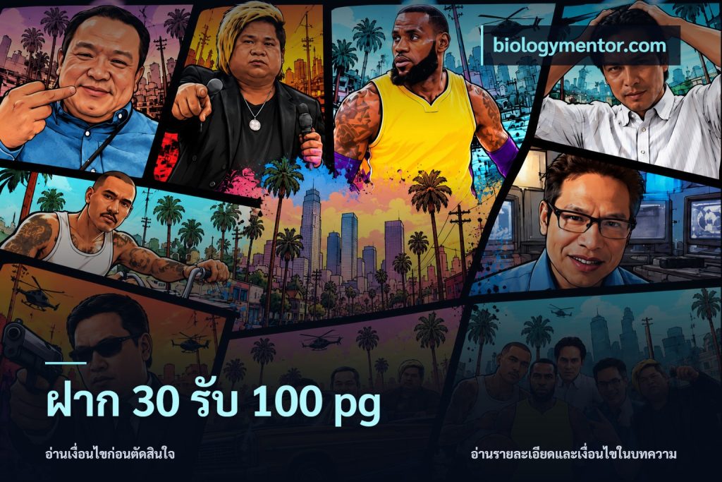 ฝาก 30 รับ 100 pg