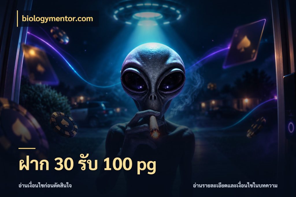 ฝาก 30 รับ 100 pg biologymentor.com รูปแบบโบนัสกับสิทธิ์ของสายเกม