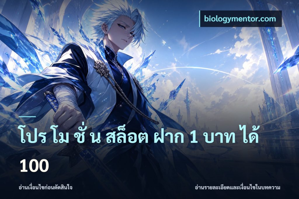โปร โม ชั่ น สล็อต ฝาก 1 บาท ได้ 100