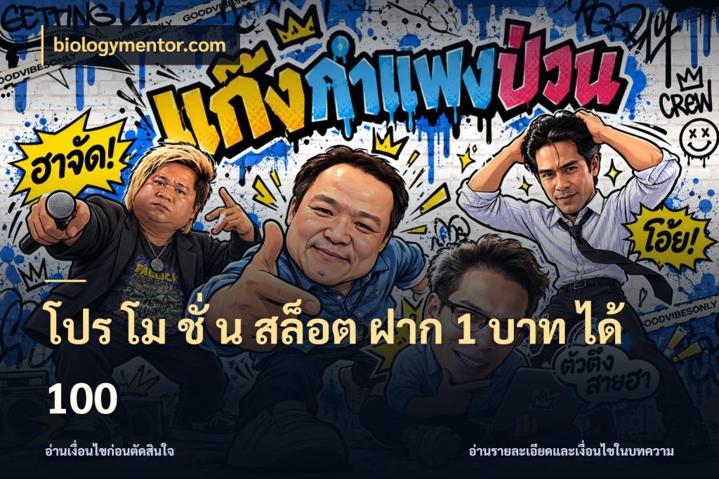 โปร โม ชั่ น สล็อต ฝาก 1 บาท ได้ 100 รูปแบบโบนัสกับสิทธิ์ของสายเกม กับ biologymentor.com