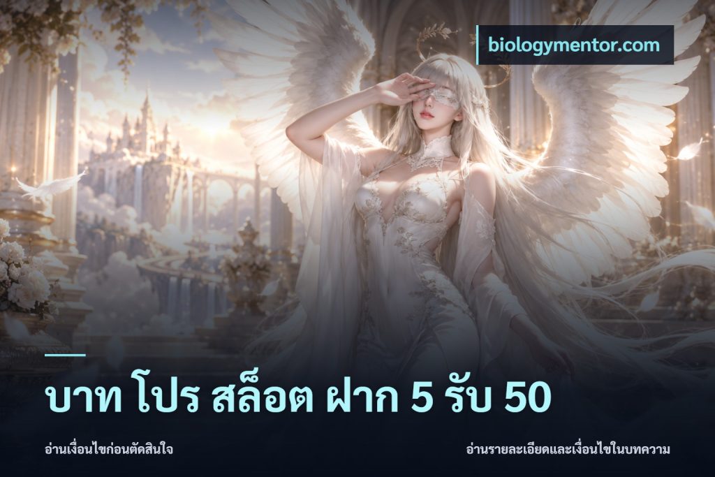บาท โปร สล็อต ฝาก 5 รับ 50