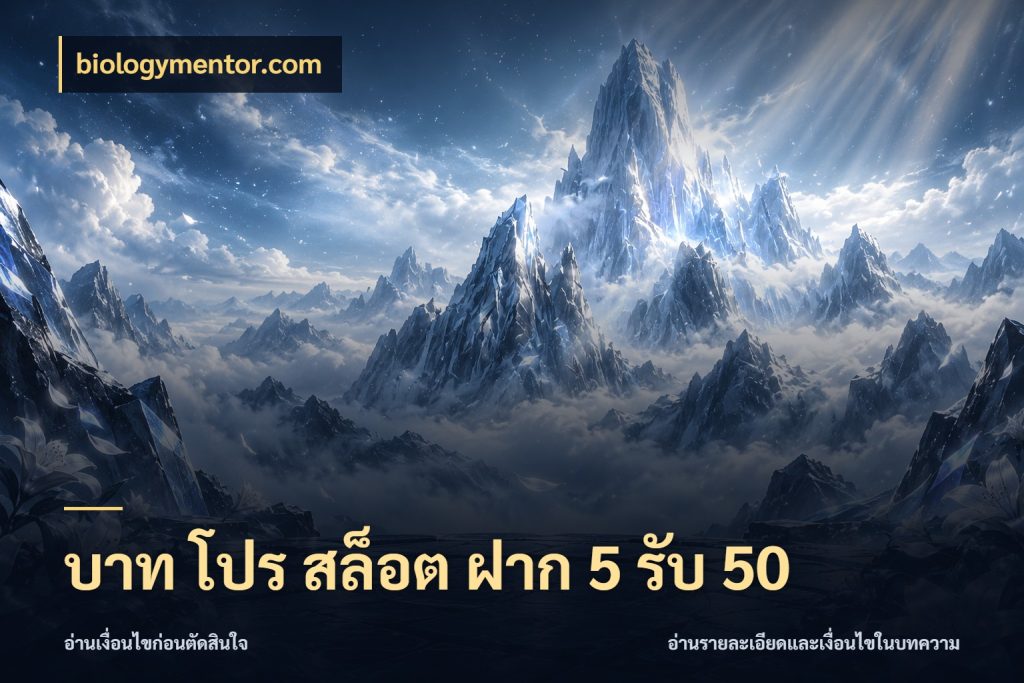บาท โปร สล็อต ฝาก 5 รับ 50 ยอดฝากและยอดรับในมุมของคนชอบลุ้น กับ biologymentor.com